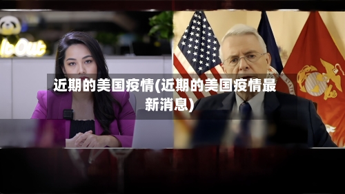 近期的美国疫情(近期的美国疫情最新消息)