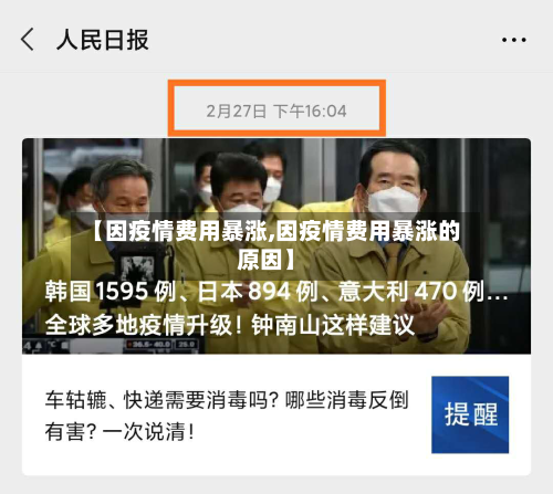 【因疫情费用暴涨,因疫情费用暴涨的原因】