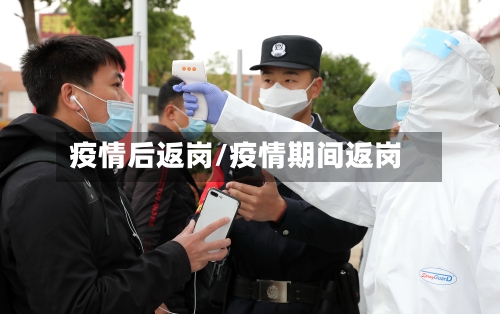 疫情后返岗/疫情期间返岗-第2张图片