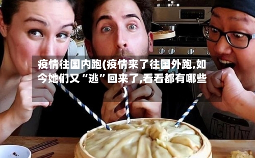 疫情往国内跑(疫情来了往国外跑,如今她们又“逃	”回来了,看看都有哪些)-第2张图片