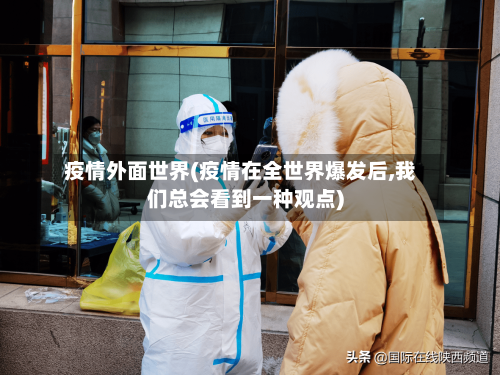 疫情外面世界(疫情在全世界爆发后,我们总会看到一种观点)