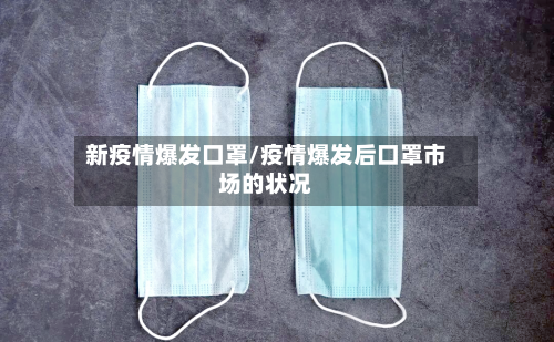 新疫情爆发口罩/疫情爆发后口罩市场的状况-第2张图片
