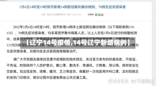 【辽宁14号疫情,14号辽宁新增病例】-第2张图片