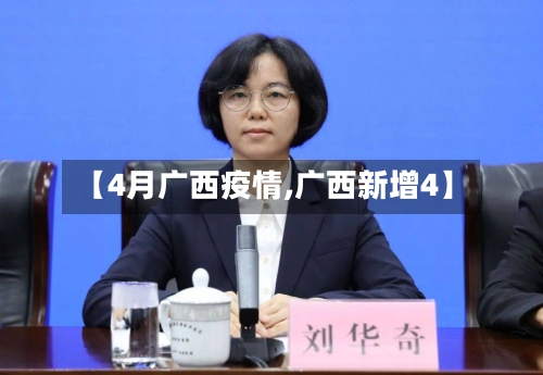 【4月广西疫情,广西新增4】