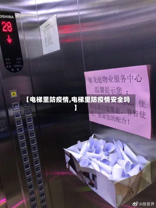 【电梯里防疫情,电梯里防疫情安全吗】-第3张图片