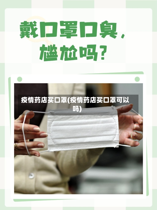 疫情药店买口罩(疫情药店买口罩可以吗)
