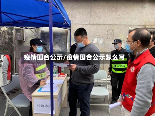 疫情围合公示/疫情围合公示怎么写
