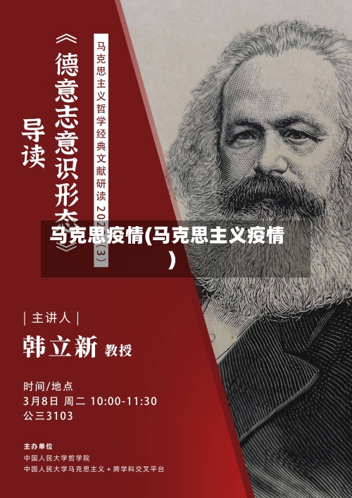 马克思疫情(马克思主义疫情)-第2张图片