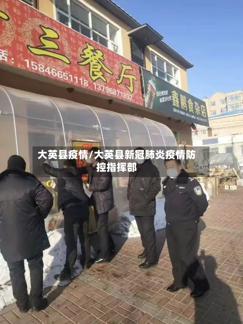 大英县疫情/大英县新冠肺炎疫情防控指挥部-第2张图片