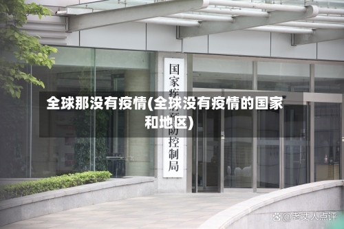 全球那没有疫情(全球没有疫情的国家和地区)-第3张图片