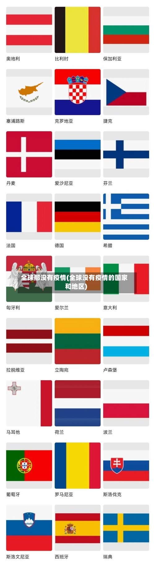 全球那没有疫情(全球没有疫情的国家和地区)