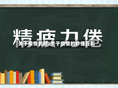 关于疫情的晴/关于疫情的秒懂百科