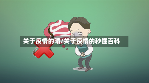 关于疫情的晴/关于疫情的秒懂百科-第3张图片