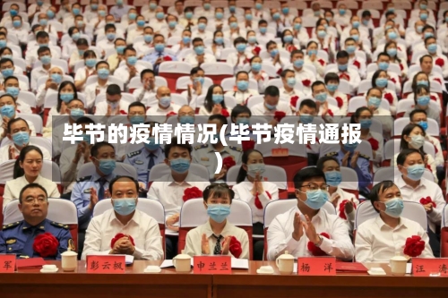 毕节的疫情情况(毕节疫情通报)