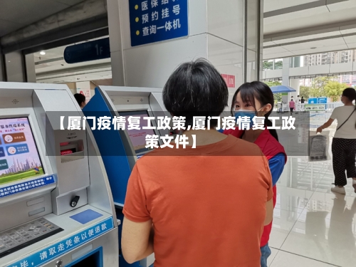 【厦门疫情复工政策,厦门疫情复工政策文件】-第3张图片