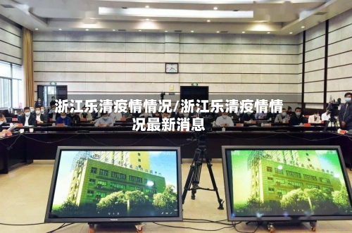 浙江乐清疫情情况/浙江乐清疫情情况最新消息-第3张图片