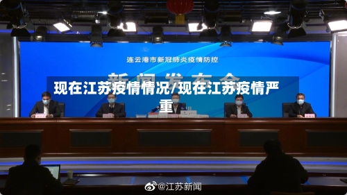 现在江苏疫情情况/现在江苏疫情严重-第2张图片