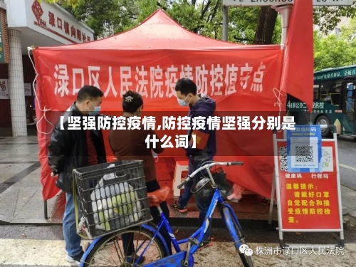 【坚强防控疫情,防控疫情坚强分别是什么词】-第2张图片