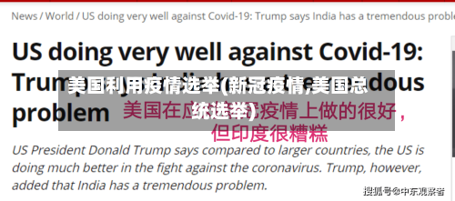 美国利用疫情选举(新冠疫情,美国总统选举)-第2张图片