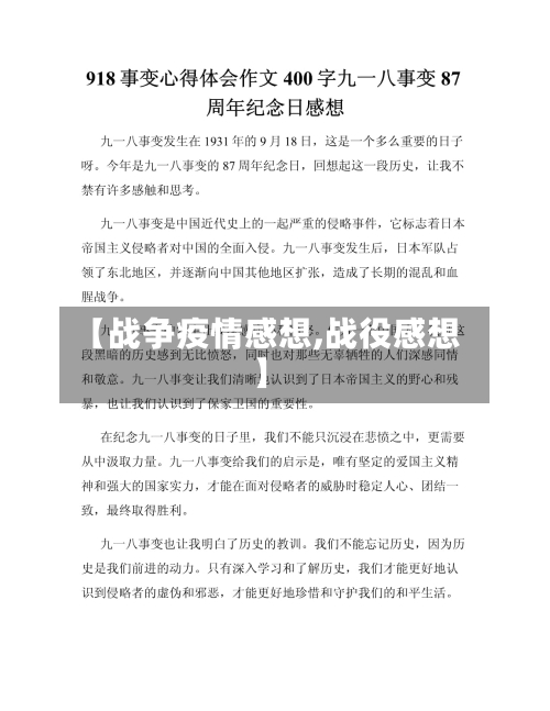 【战争疫情感想,战役感想】-第2张图片
