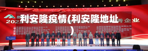 利安隆疫情(利安隆地址)-第2张图片