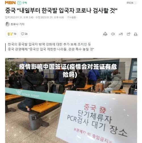 疫情影响中国签证(疫情会对签证有危险吗)