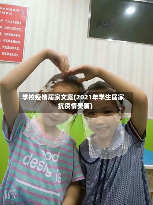 学校疫情居家文案(2021年学生居家抗疫情美篇)-第2张图片