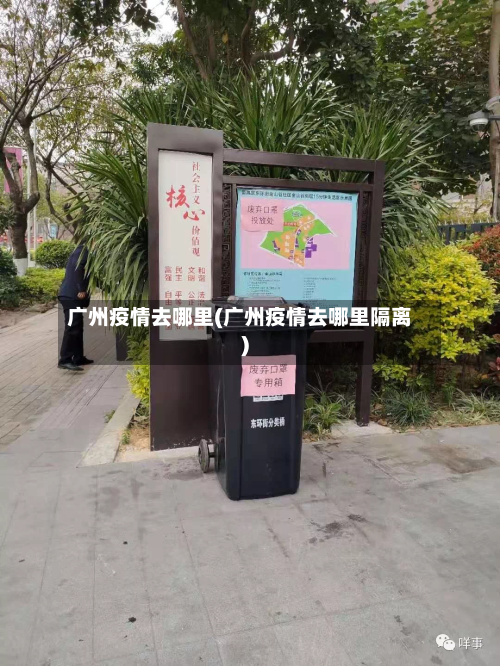 广州疫情去哪里(广州疫情去哪里隔离)