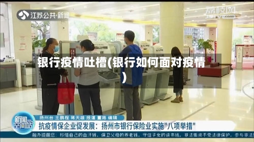 银行疫情吐槽(银行如何面对疫情)