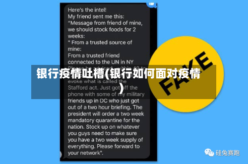 银行疫情吐槽(银行如何面对疫情)-第3张图片