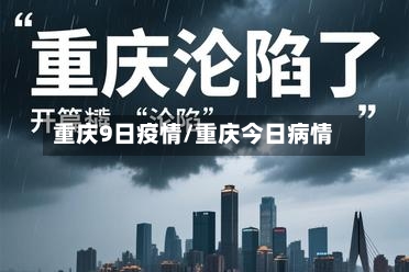 重庆9日疫情/重庆今日病情