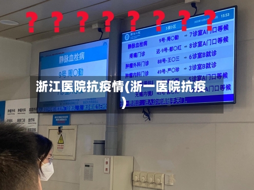 浙江医院抗疫情(浙一医院抗疫)