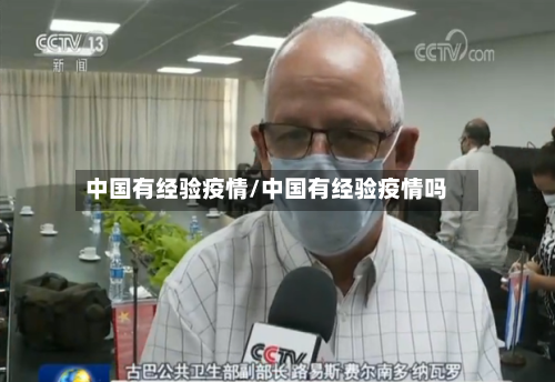 中国有经验疫情/中国有经验疫情吗