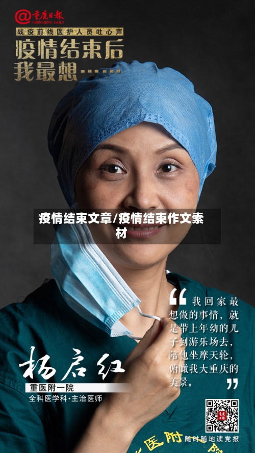 疫情结束文章/疫情结束作文素材-第2张图片