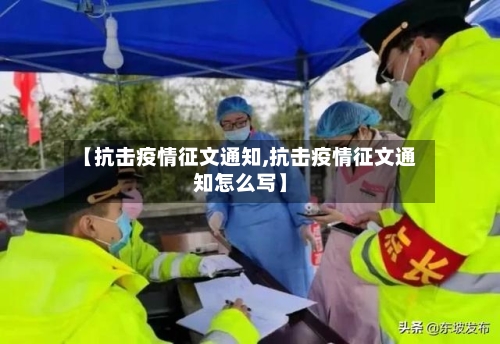 【抗击疫情征文通知,抗击疫情征文通知怎么写】