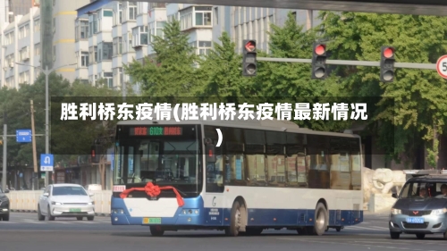 胜利桥东疫情(胜利桥东疫情最新情况)-第2张图片