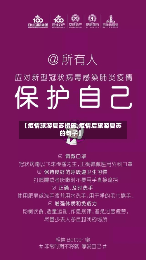【疫情旅游复苏措施,疫情后旅游复苏的句子】