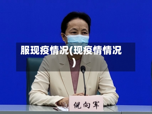 服现疫情况(现疫情情况)-第2张图片