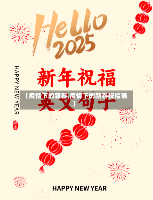 【疫情下的新春,疫情下的新春祝福语】-第2张图片