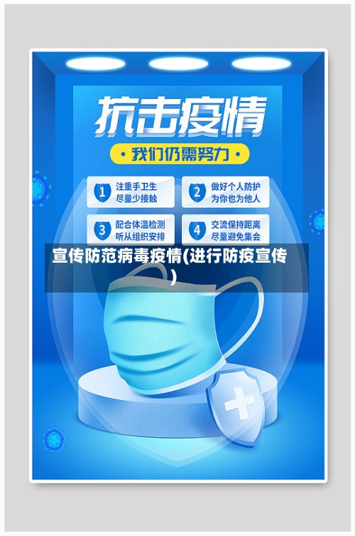 宣传防范病毒疫情(进行防疫宣传)-第2张图片