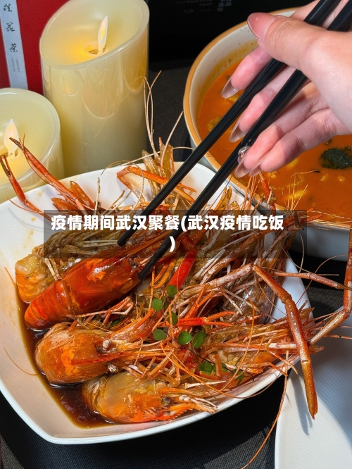 疫情期间武汉聚餐(武汉疫情吃饭)