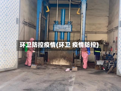 环卫防控疫情(环卫 疫情防控)
