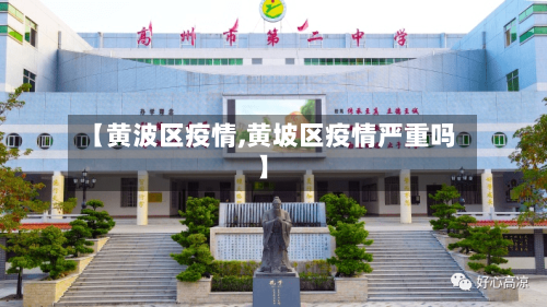 【黄波区疫情,黄坡区疫情严重吗】-第3张图片