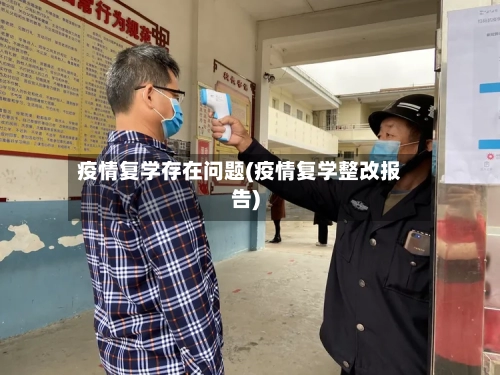 疫情复学存在问题(疫情复学整改报告)
