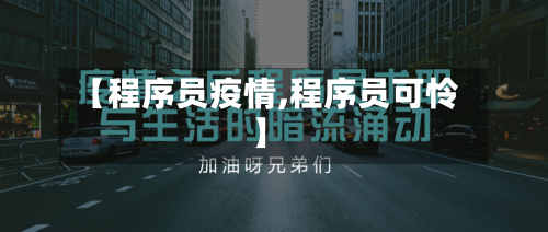 【程序员疫情,程序员可怜】-第2张图片