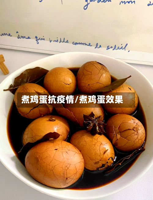 煮鸡蛋抗疫情/煮鸡蛋效果-第2张图片