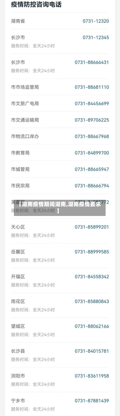 【湖南疫情期间湖南,湖南疫情要求】