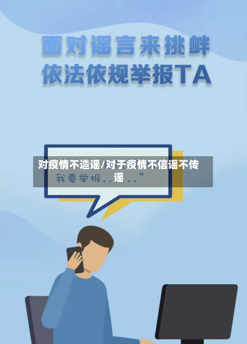 对疫情不造谣/对于疫情不信谣不传谣-第3张图片