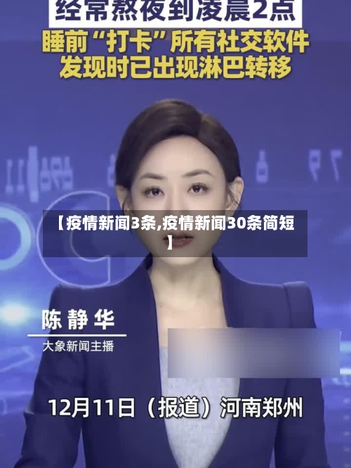 【疫情新闻3条,疫情新闻30条简短】-第1张图片