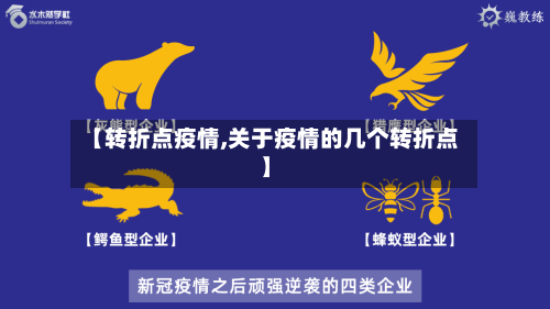 【转折点疫情,关于疫情的几个转折点】